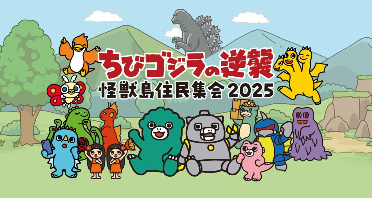5月31日(土)『ちびゴジラの逆襲』「怪獣島住民集会2025」 が開催決定!
