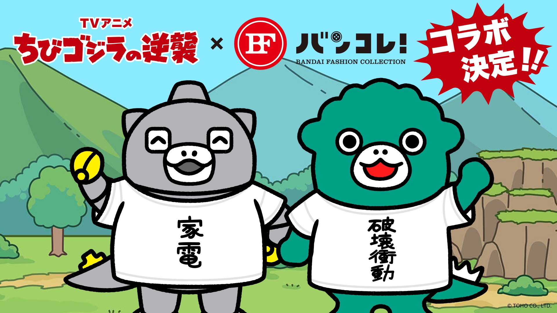 「バンコレ」と『ちびゴジラの逆襲』のアパレルコラボが決定!