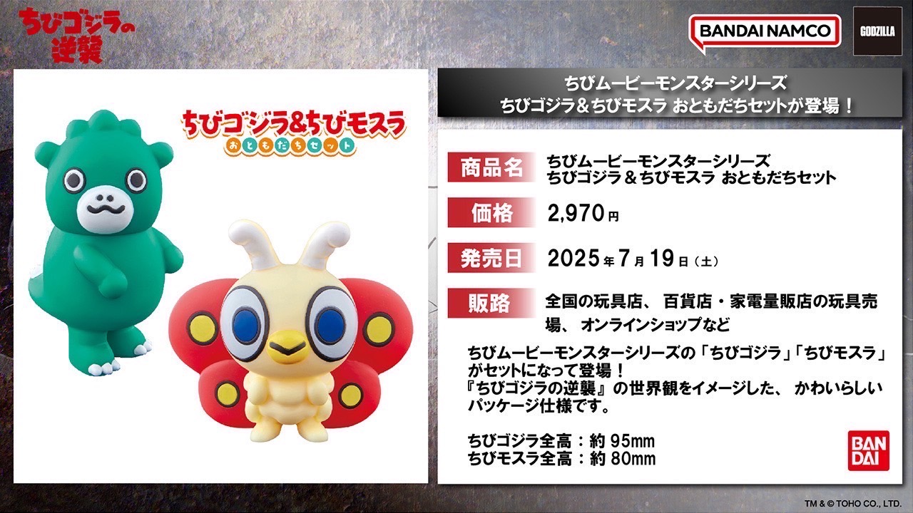 プレミアムバンダイから、「ちびゴジラ」「ちびモスラ」がセットになって、「ちびムービーモンスターシリーズ」に登場!