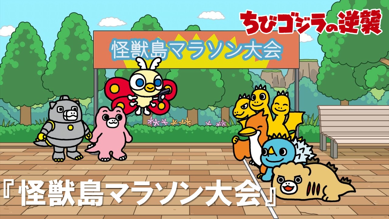 81話<br />
怪獣島マラソン大会