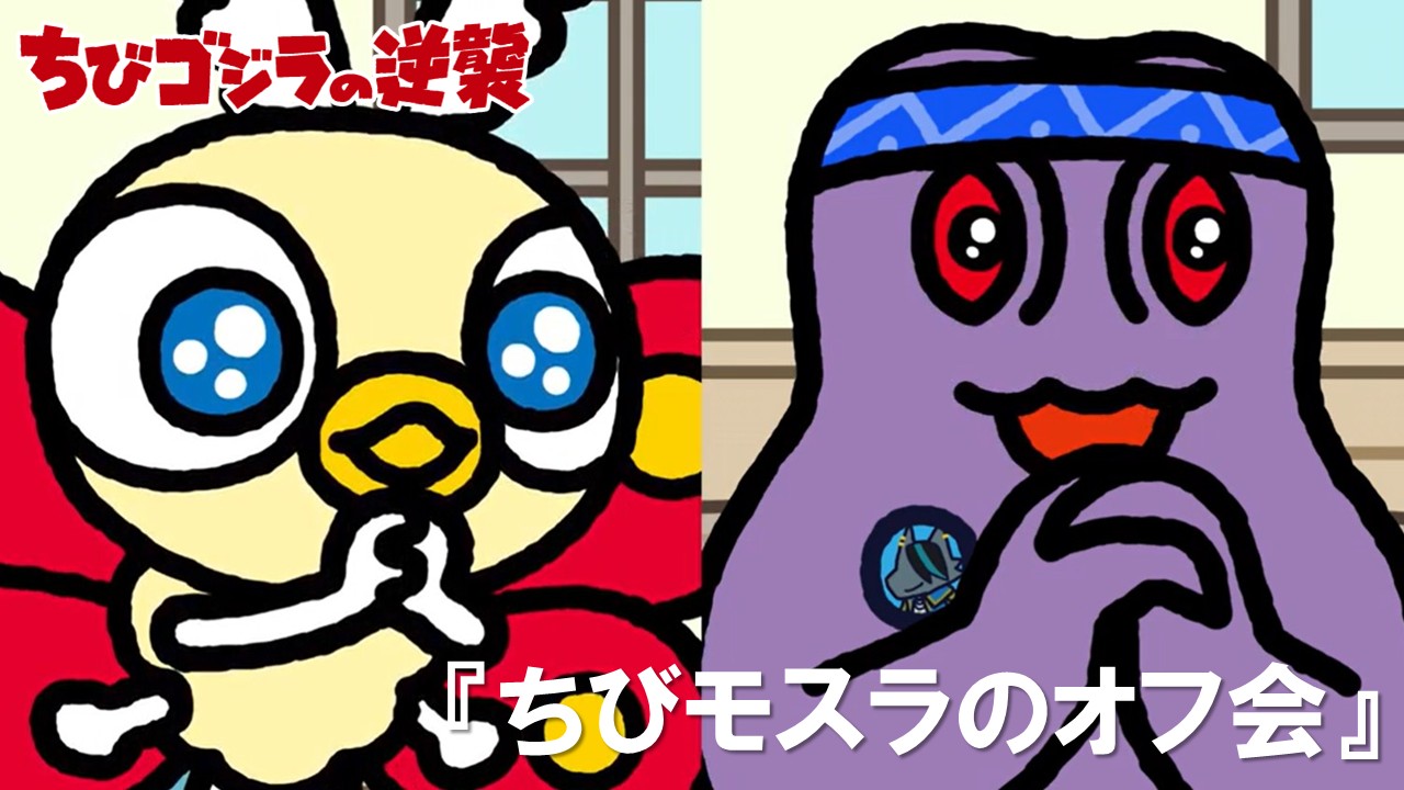 82話<br />
ちびモスラのオフ会