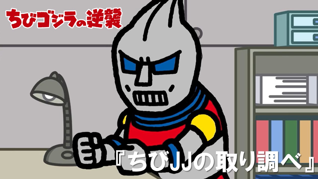 80話<br />
ちび JJ の取り調べ