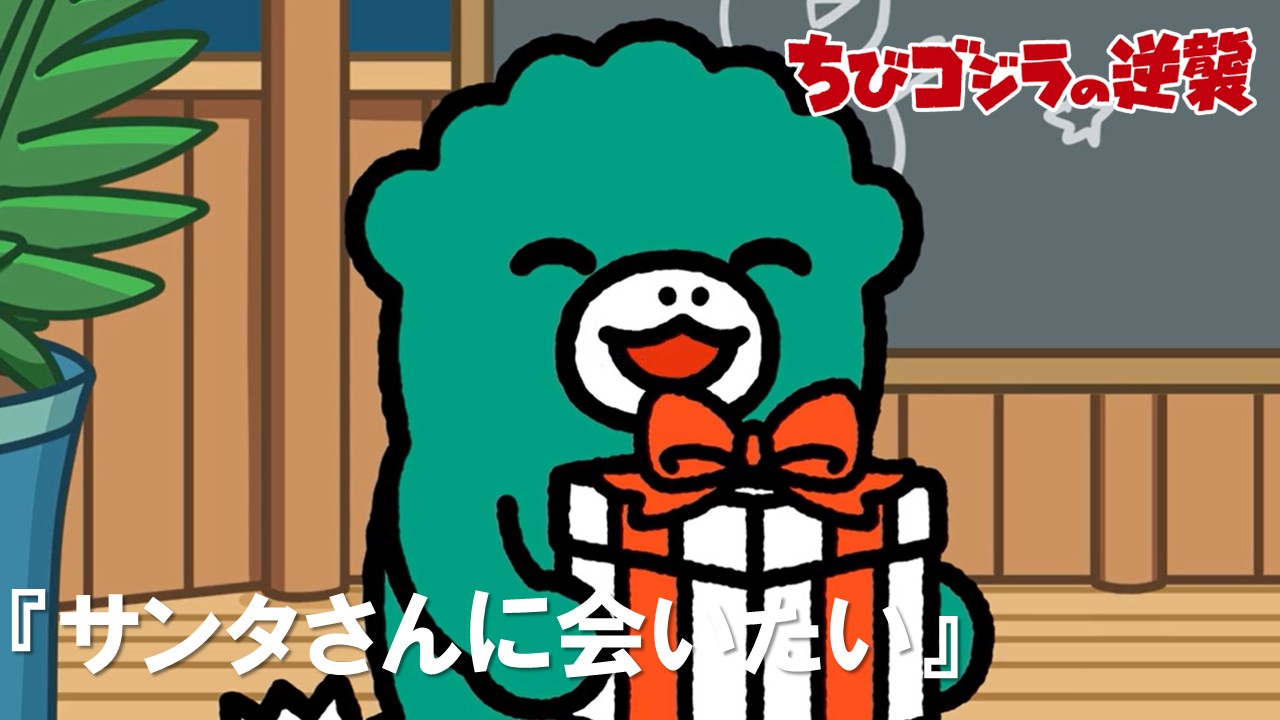 ９１話<br />
サンタさんに会いたい