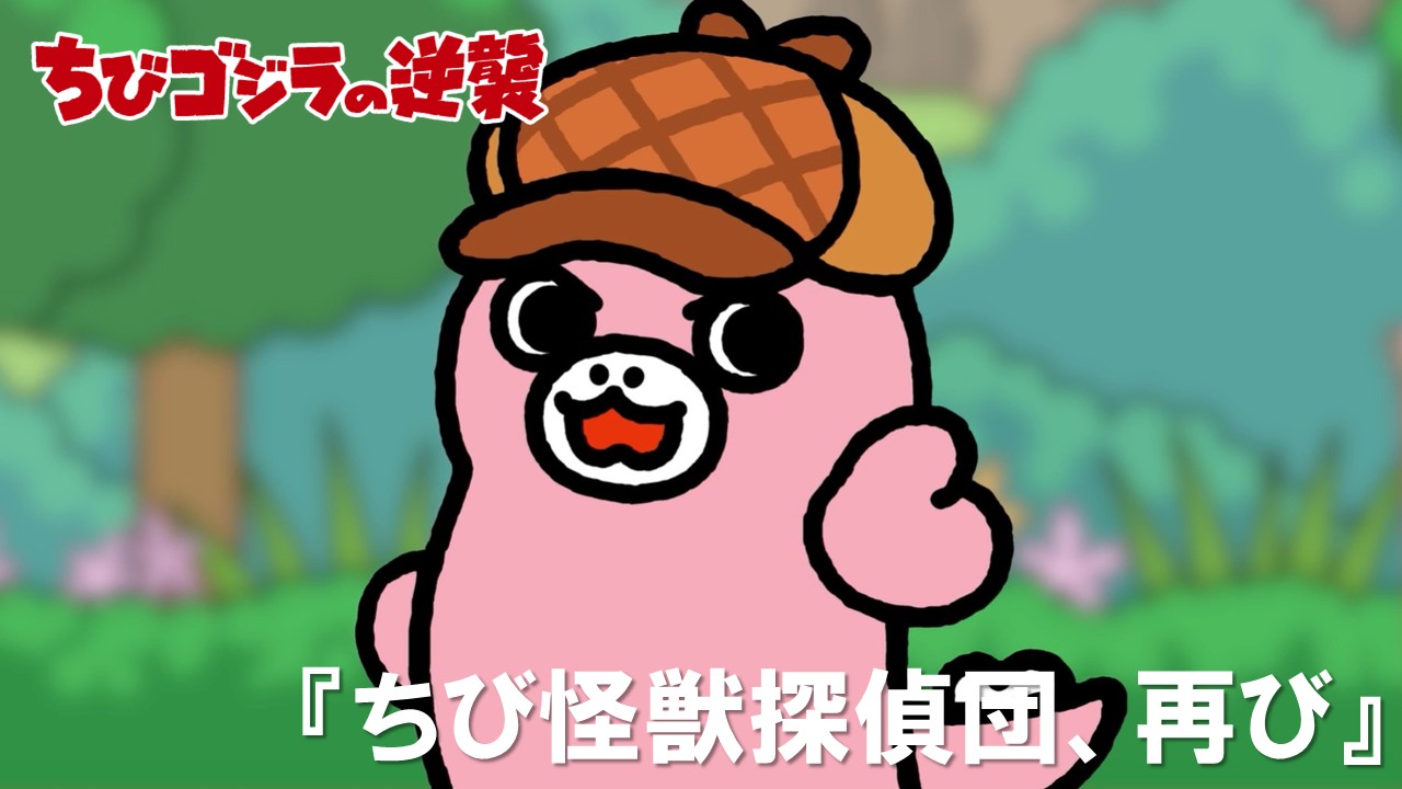 100話<br />
ちび怪獣探偵団、再び