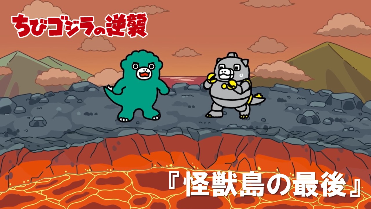 １０４話<br />
怪獣島の最後