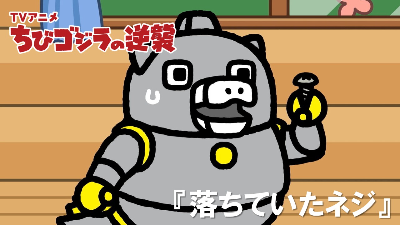 １０６話<br />
落ちていたネジ