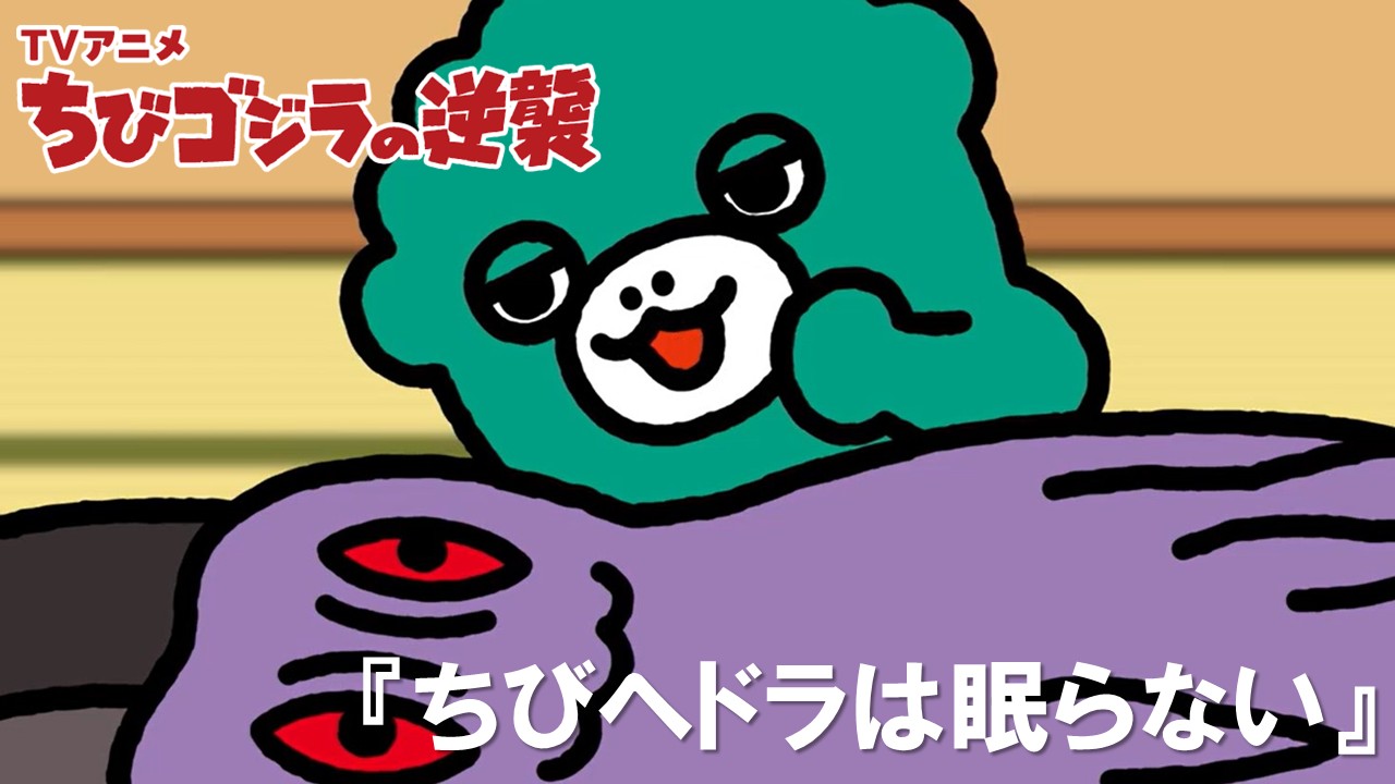 １０９話<br />
ちびヘドラは眠らない