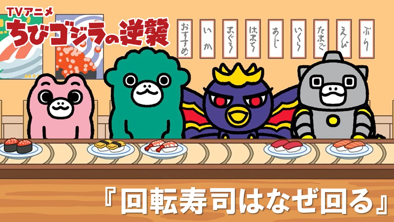 １１０話<br />
回転寿司はなぜ回る