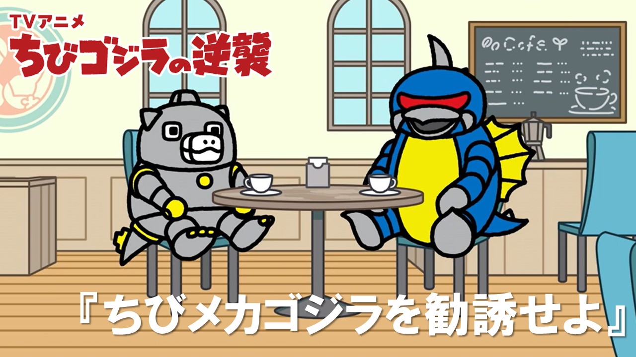 113話<br />
ちびメカゴジラを勧誘せよ
