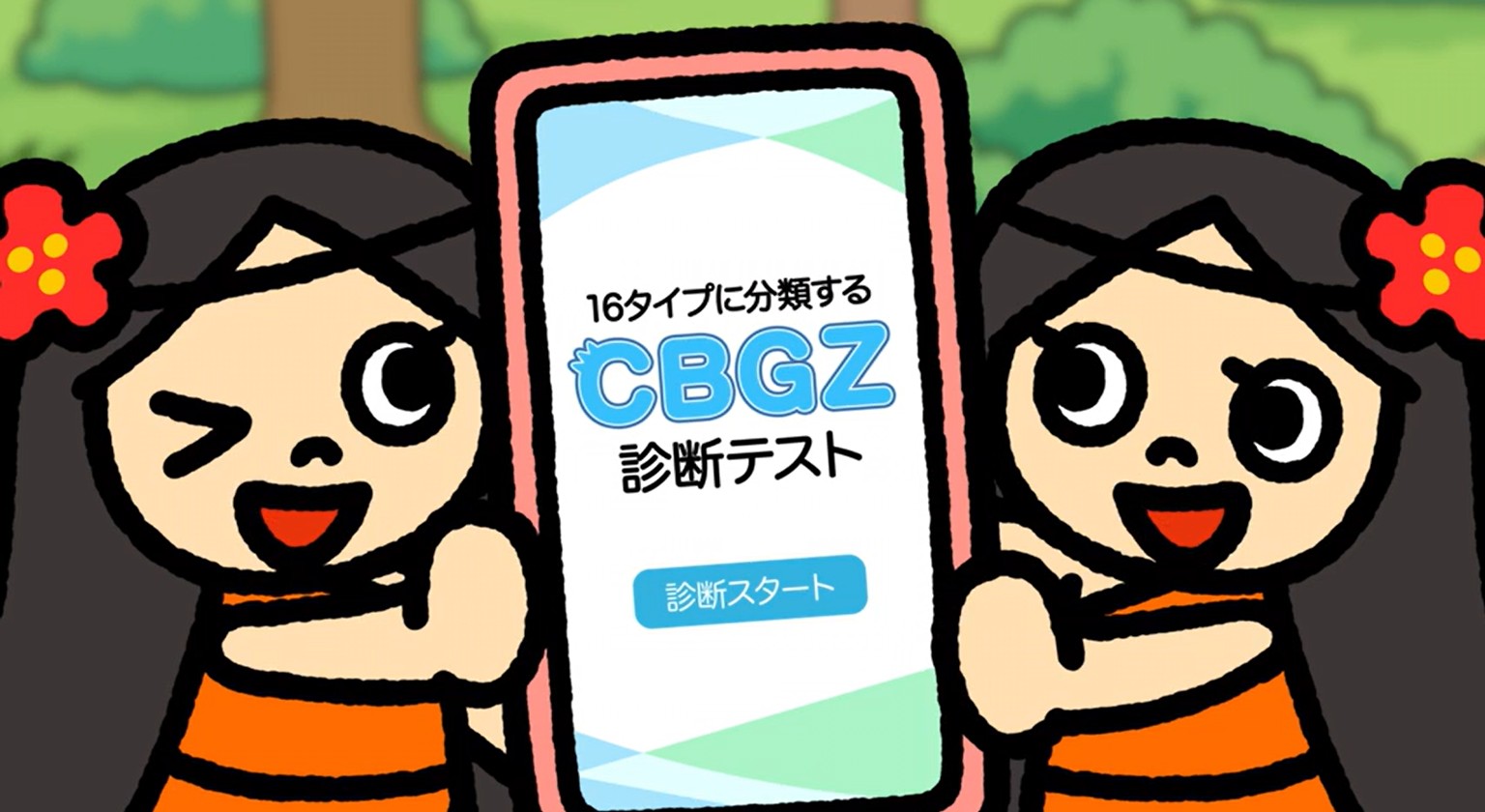 CBGZ 診断