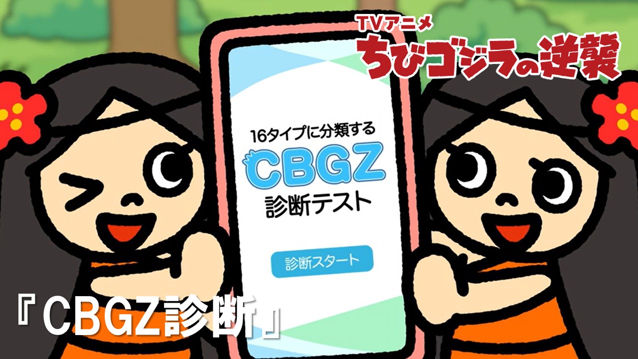 114話<br />
CBGZ 診断