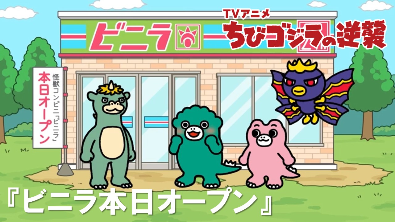 118話<br />
ビニラ本日オープン