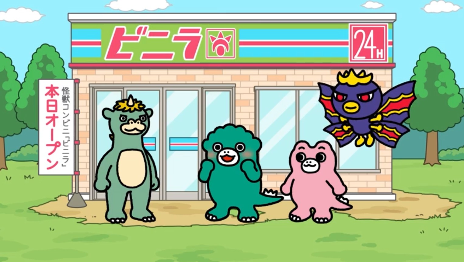 ビニラ本日オープン