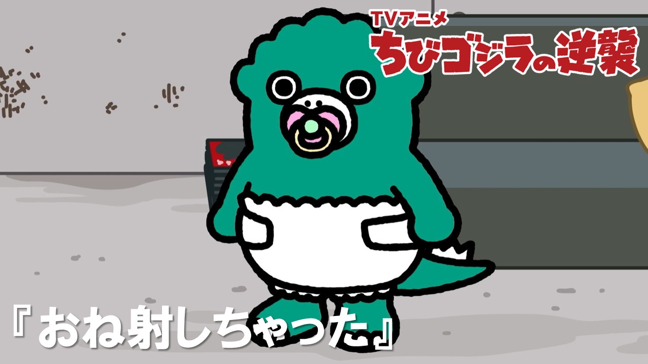 120話<br />
おね射しちゃった
